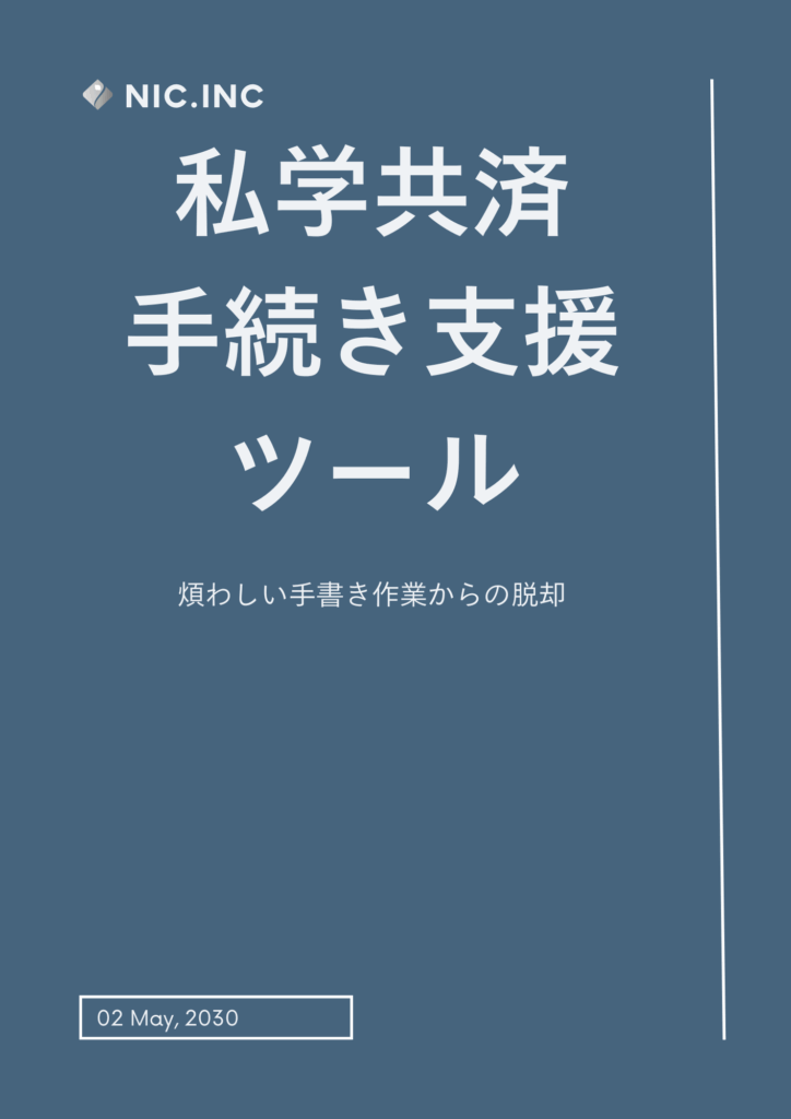 私学共済手続き支援ツールパッケージイメージ